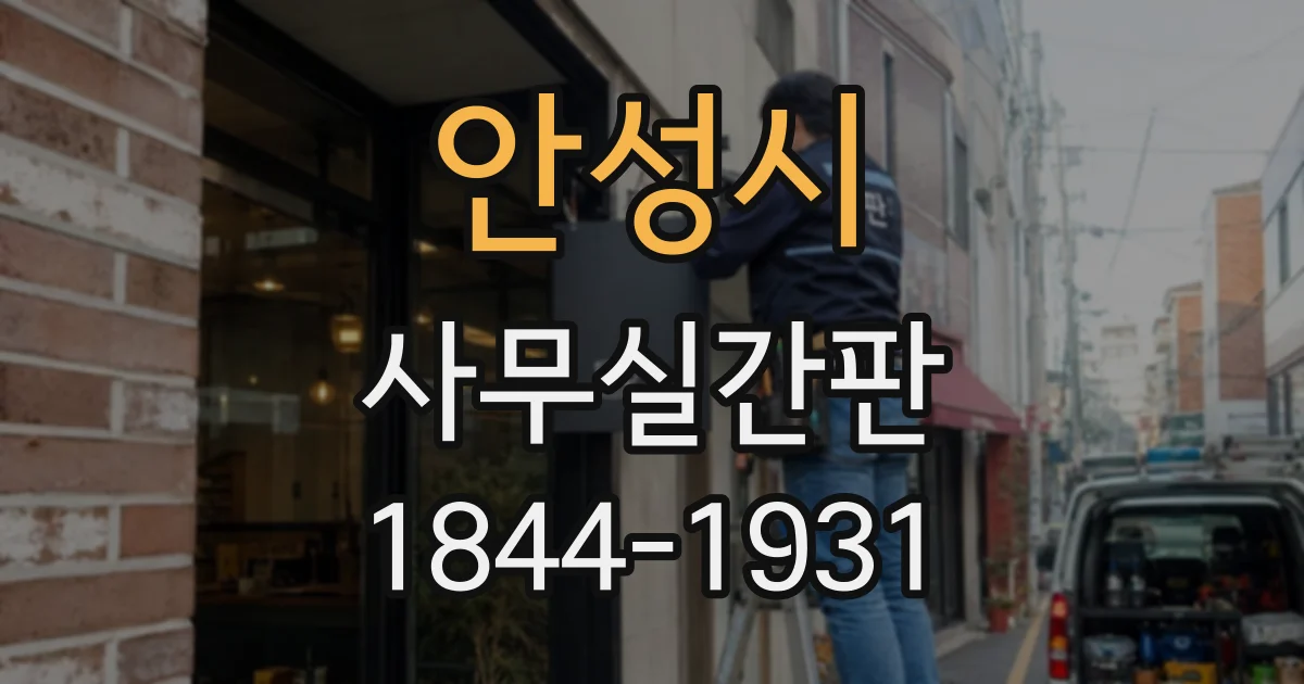안성시 사무실간판