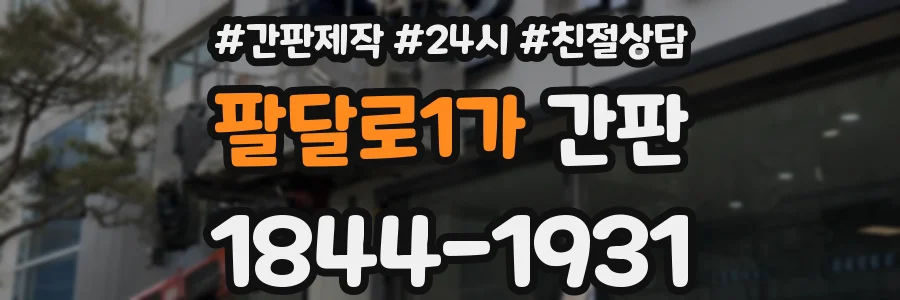 팔달로1가 간판
