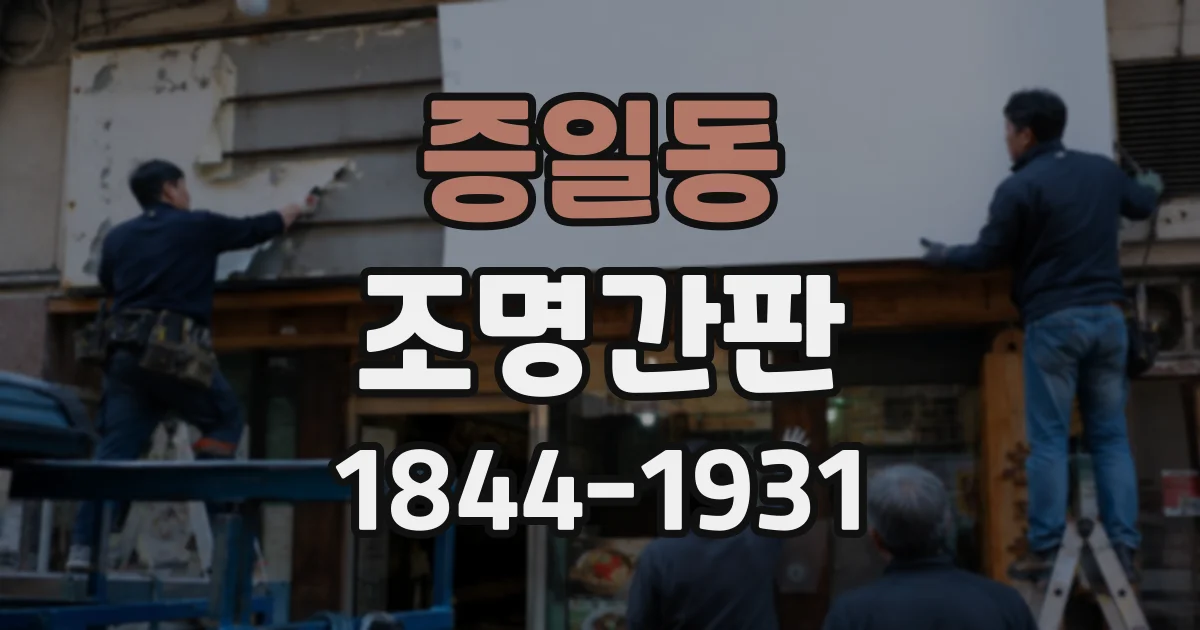 증일동 조명간판