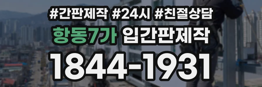 항동7가 입간판제작 상담 전화 1844-1931