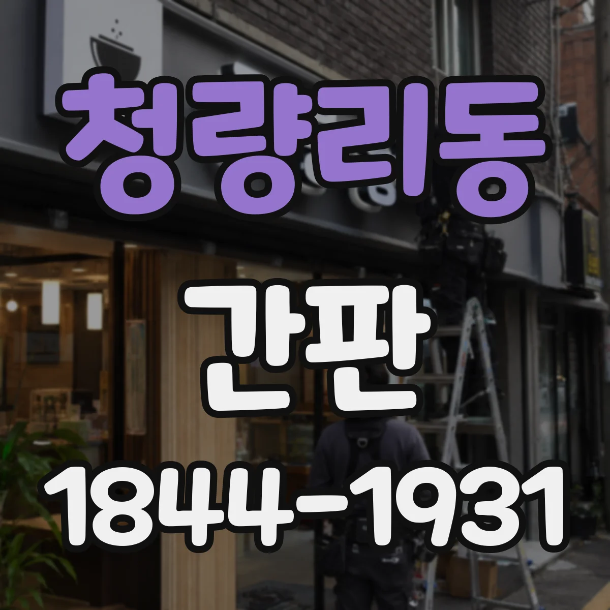 청량리동 간판
