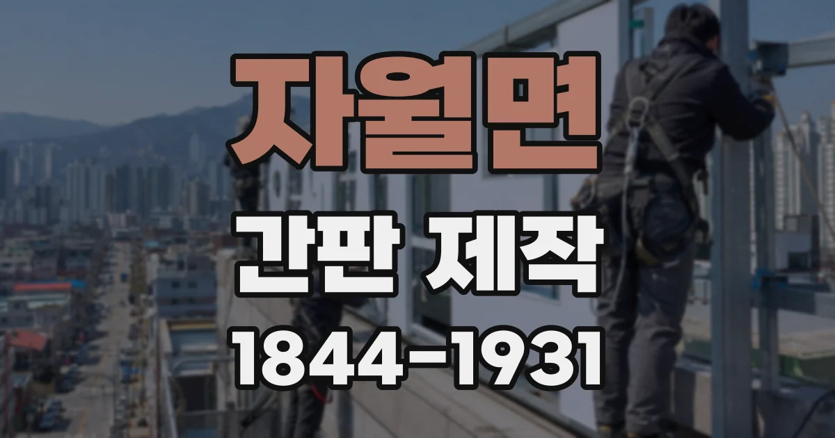 자월면 간판 제작