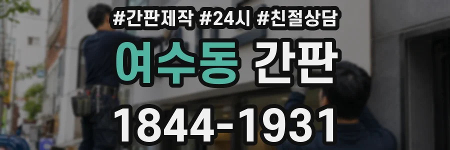 여수동 간판