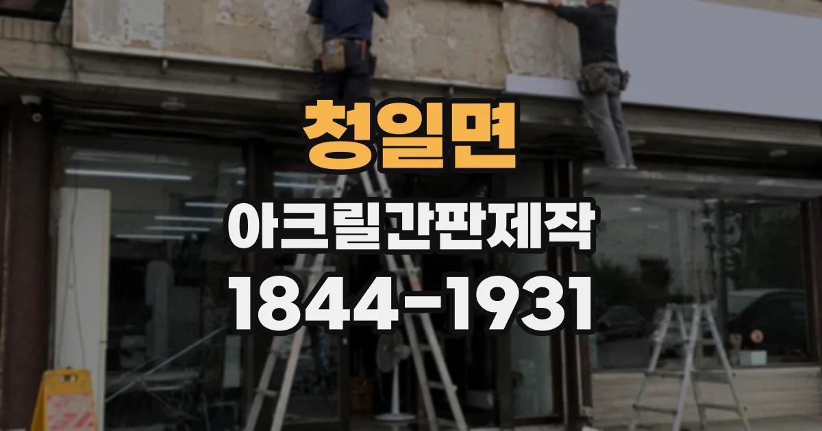 청일면 아크릴간판제작