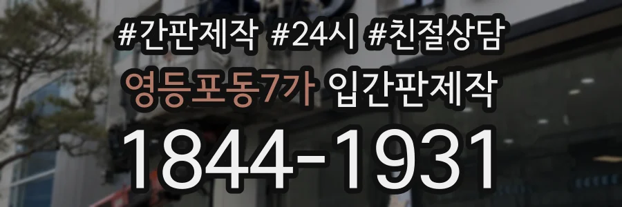 영등포동7가 입간판제작 상담 전화 1844-1931