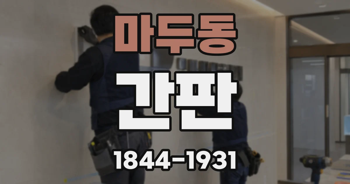 마두동 간판