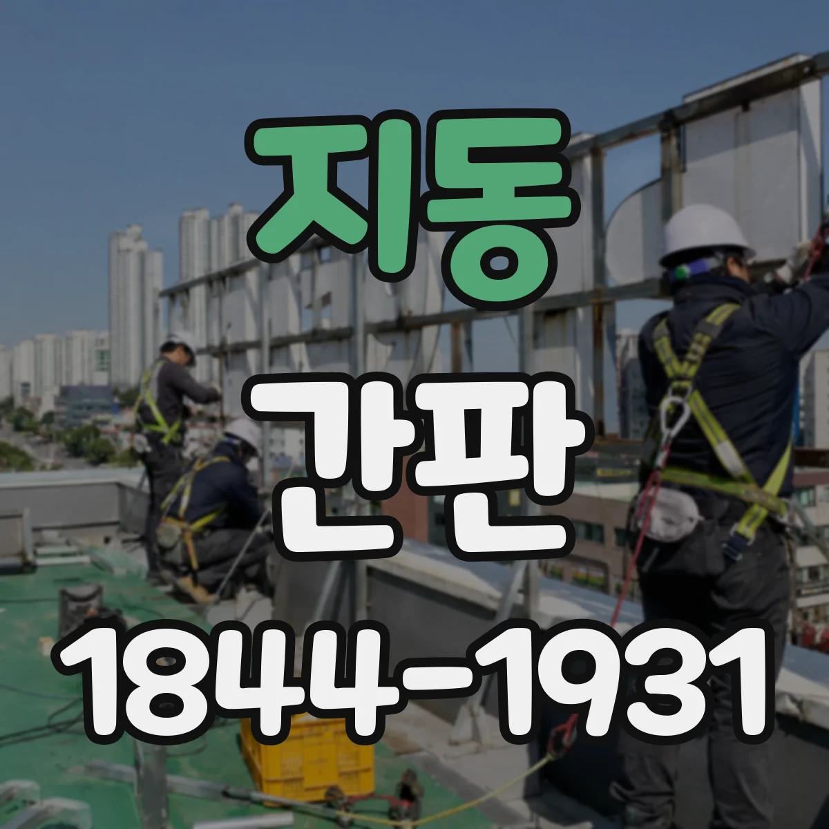 지동 간판