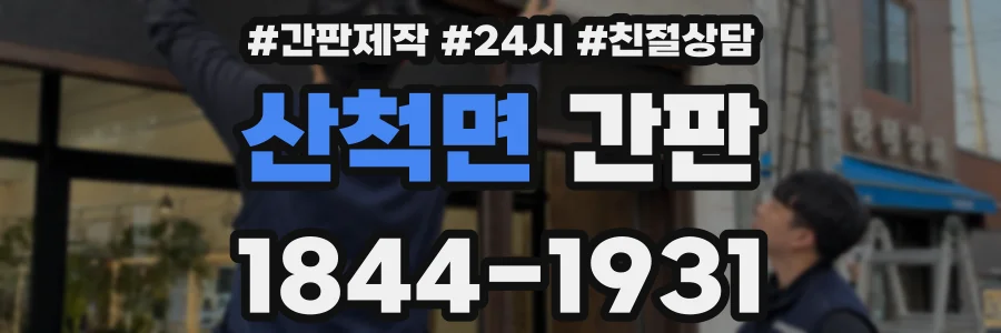 산척면 간판