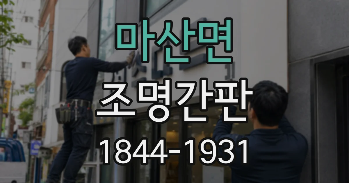 마산면 조명간판