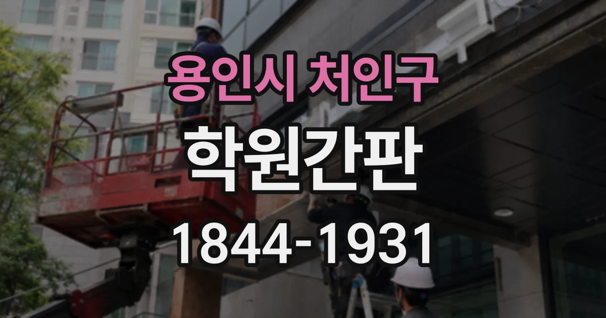 용인시 처인구 학원간판