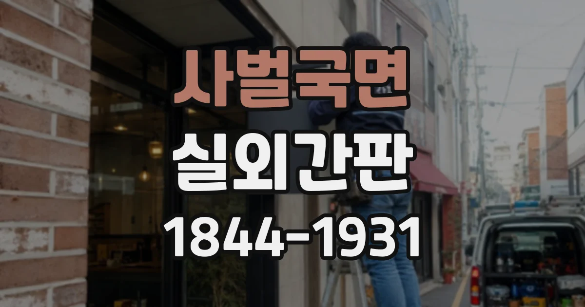 사벌국면 실외간판