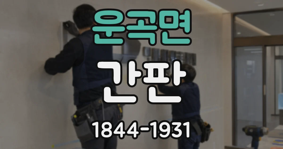 운곡면 간판