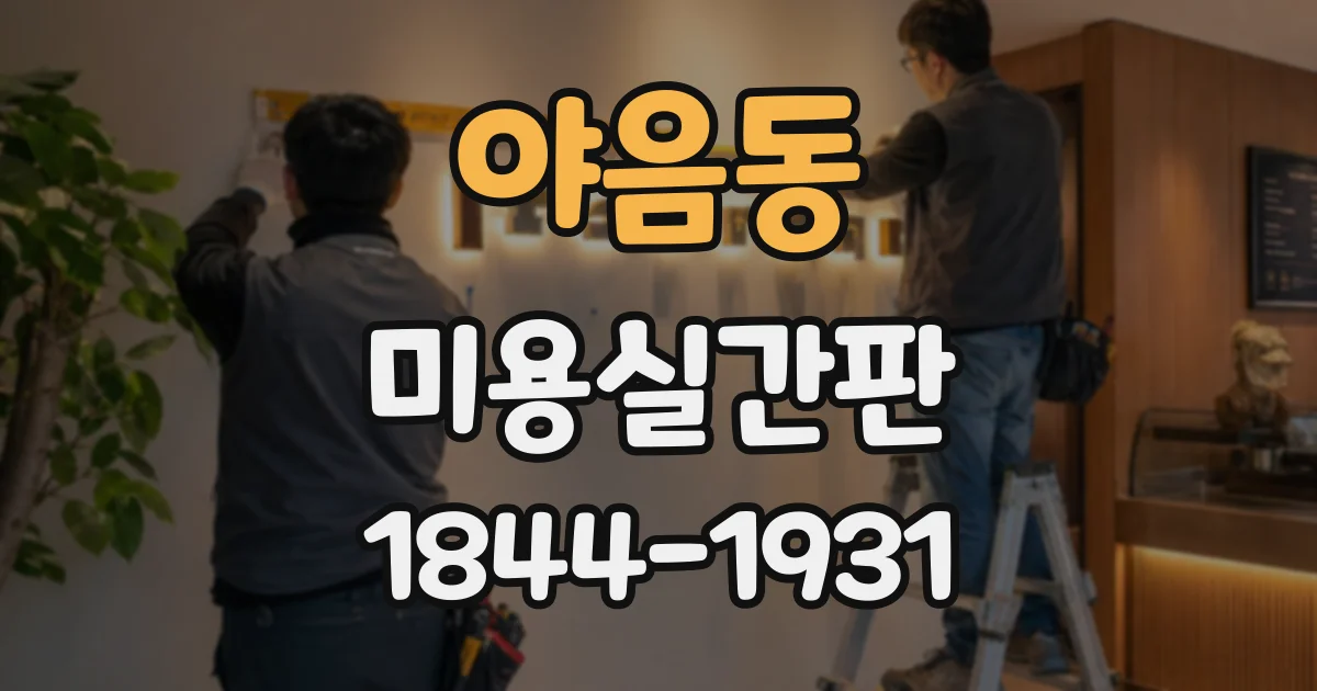 야음동 미용실간판