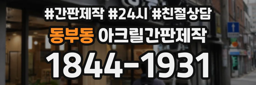 동부동 아크릴간판제작 상담 전화 1844-1931