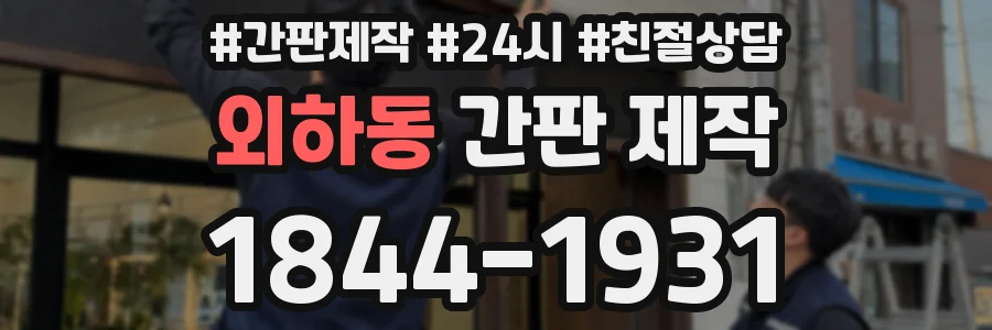 외하동 간판 제작