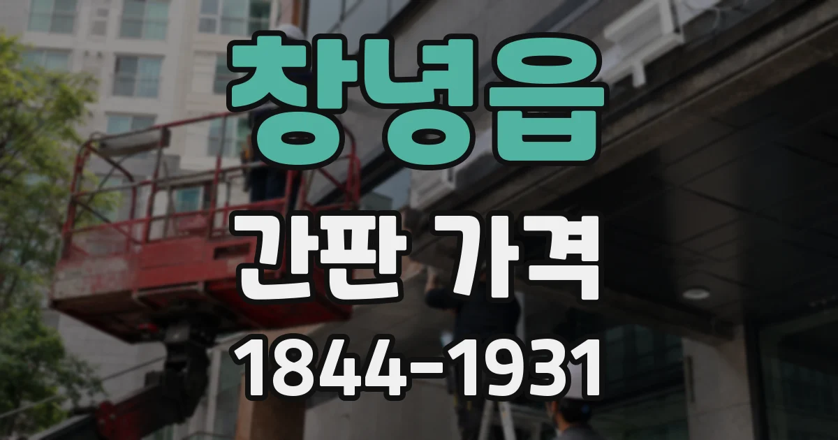 창녕읍 간판 가격