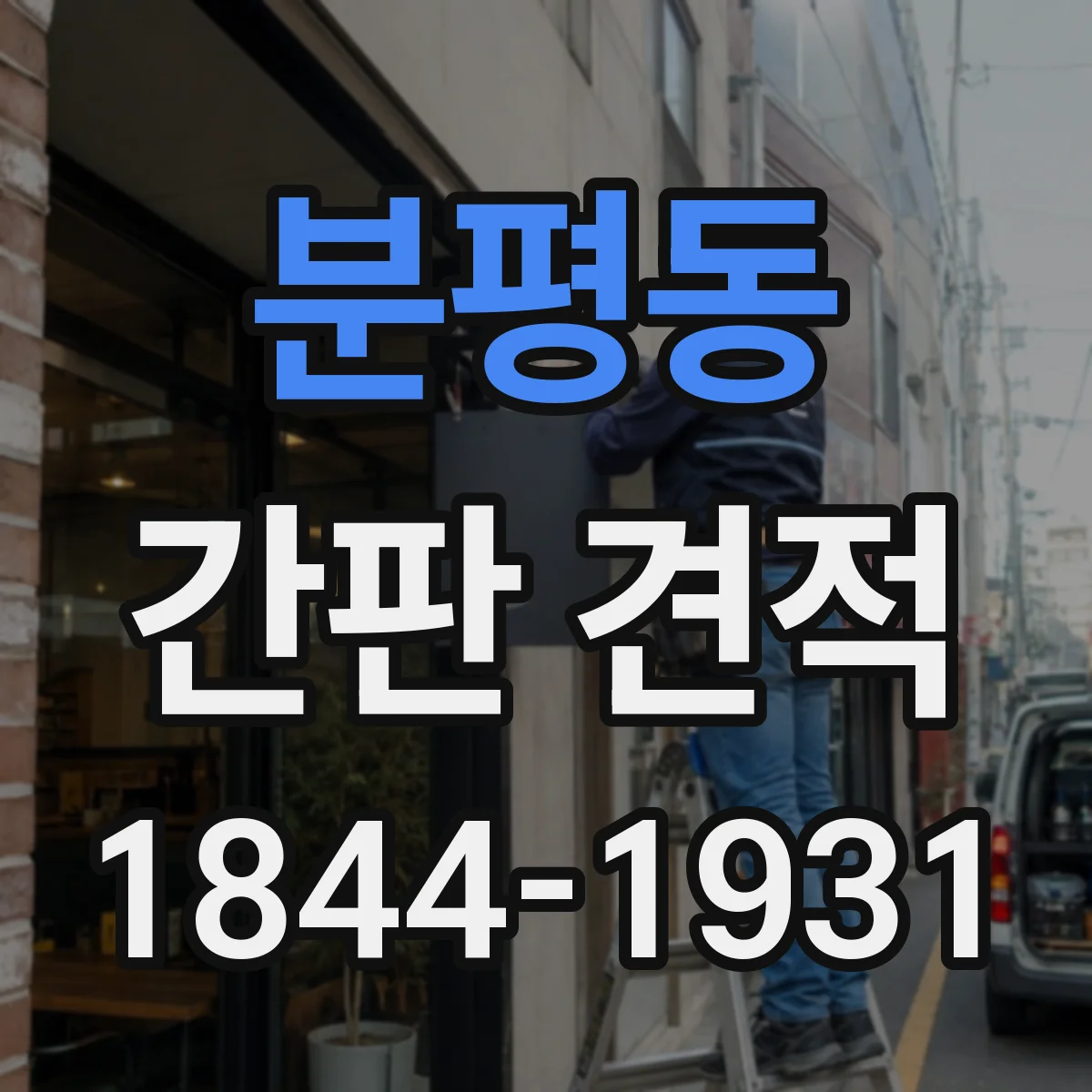 분평동 간판 견적