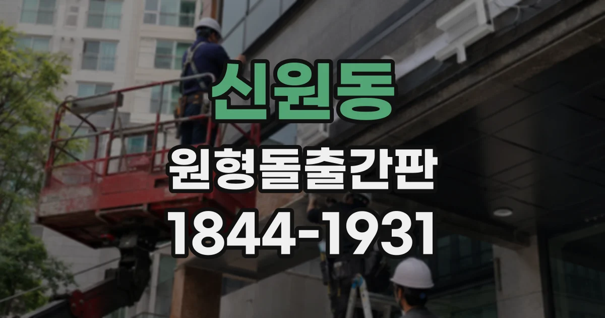 신원동 원형돌출간판