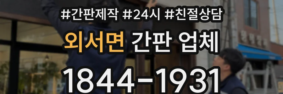 외서면 간판 업체