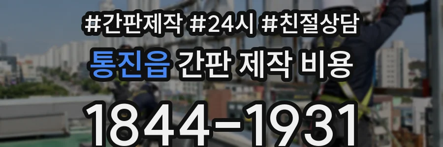 통진읍 간판 제작 비용