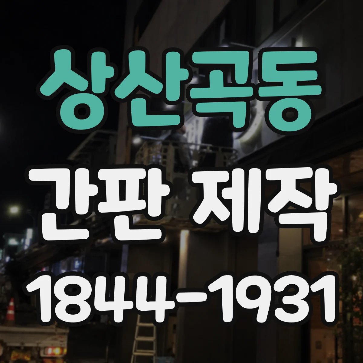 상산곡동 간판 제작