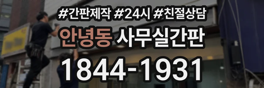 안녕동 사무실간판 상담 전화 1844-1931