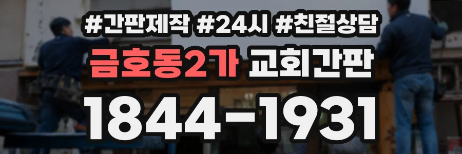 금호동2가 교회간판 상담 전화 1844-1931