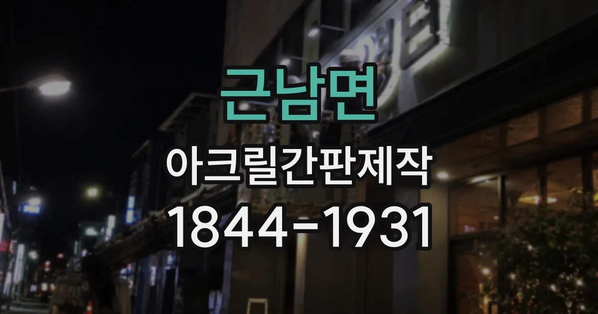 근남면 아크릴간판제작