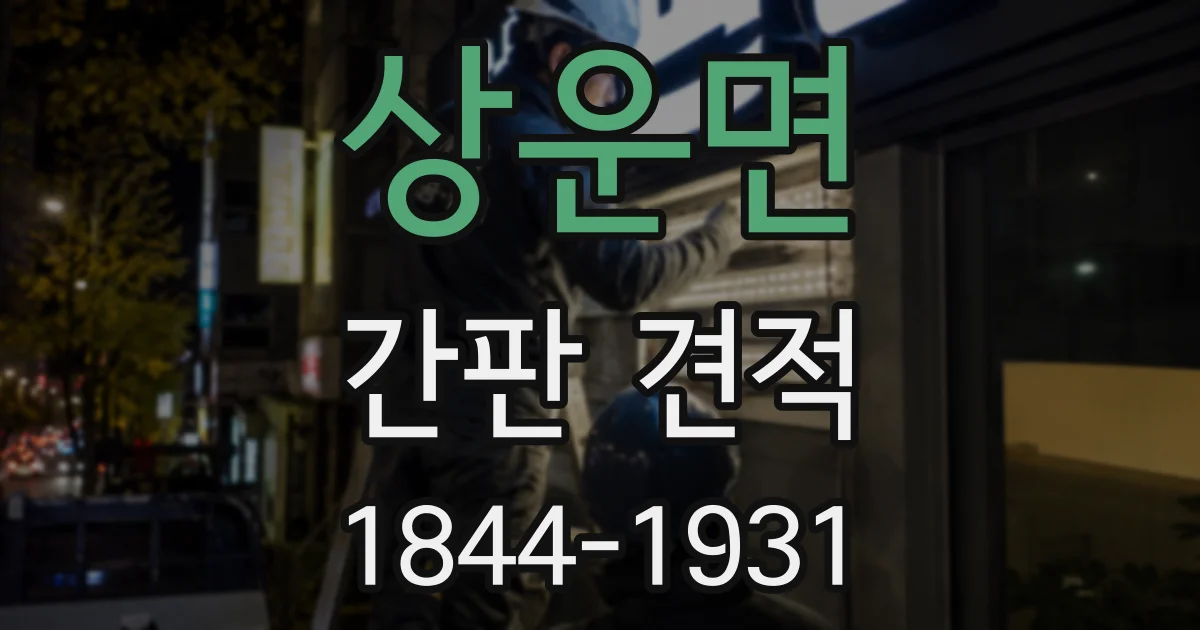 상운면 간판 견적