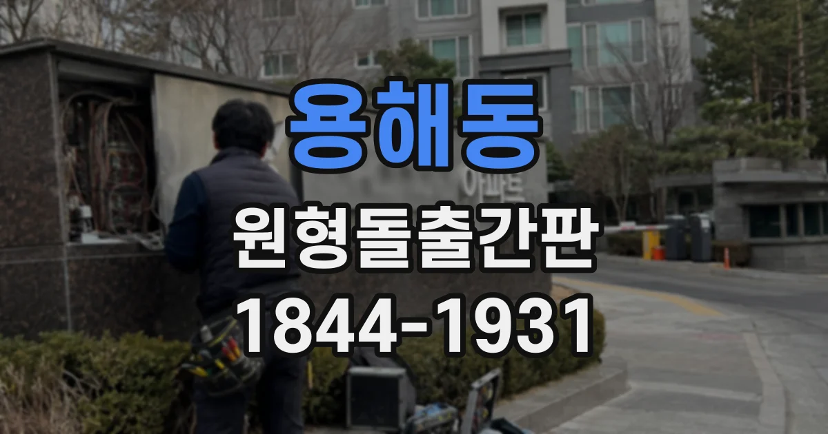 용해동 원형돌출간판