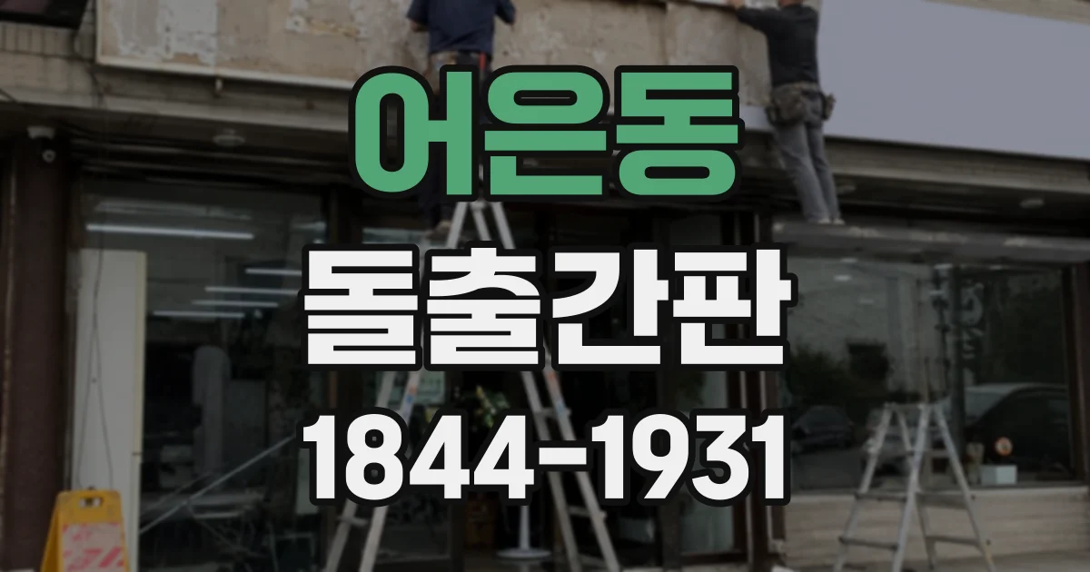 어은동 돌출간판