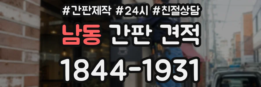 남동 간판 견적