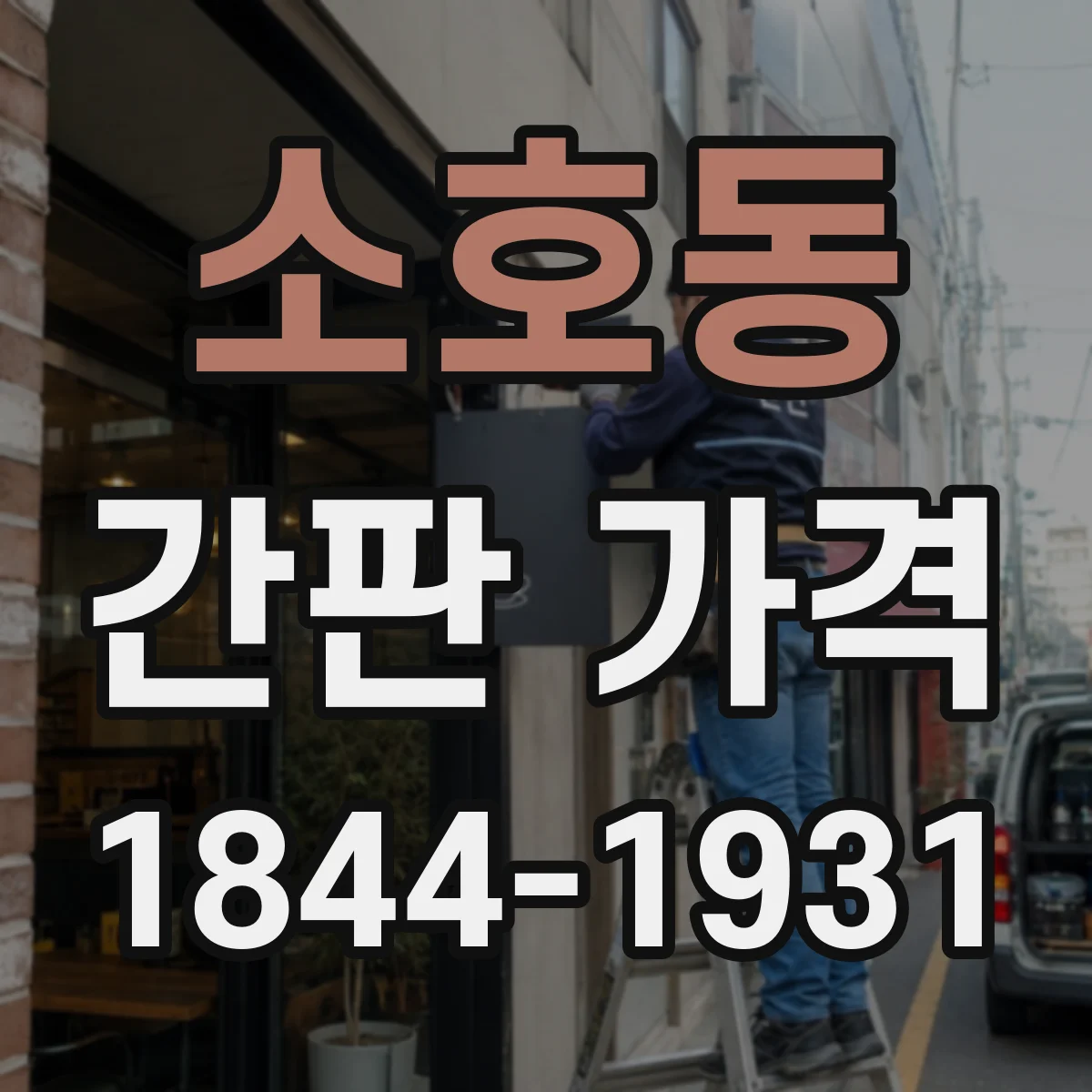 소호동 간판 가격