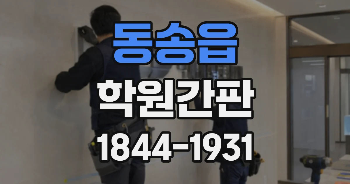동송읍 학원간판