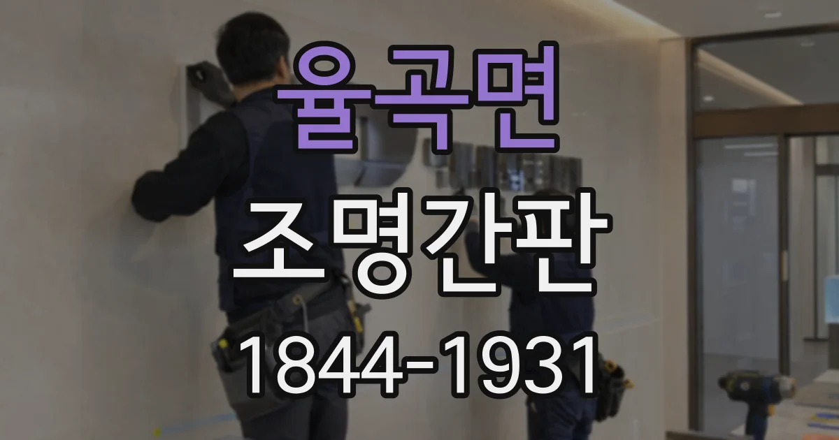 율곡면 조명간판
