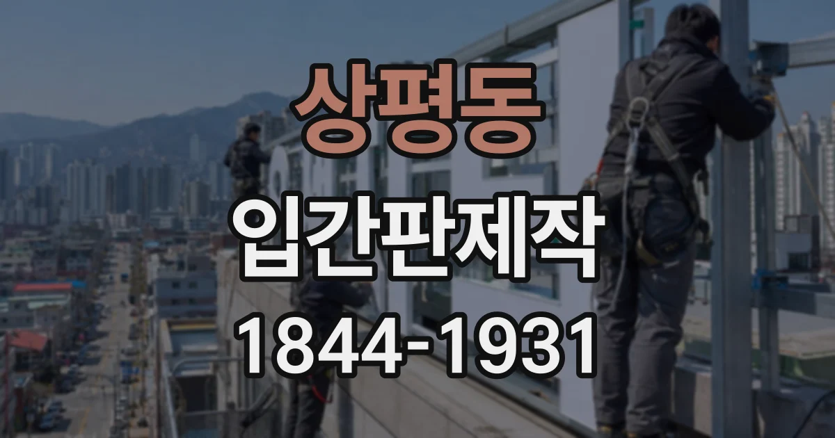 상평동 입간판제작