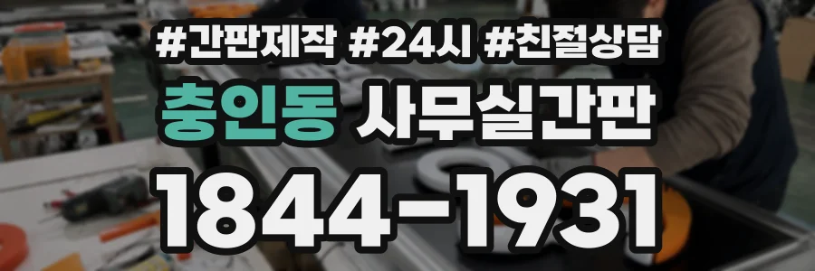 충인동 사무실간판 상담 전화 1844-1931