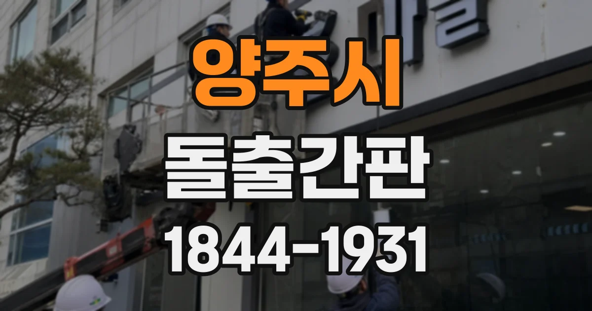 양주시 돌출간판