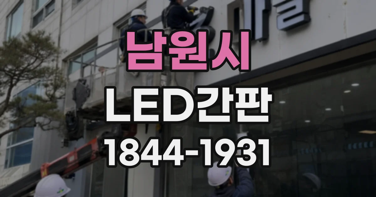 남원시 LED간판