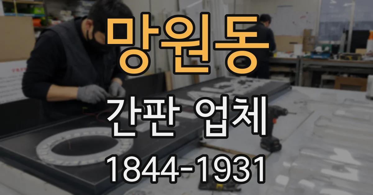 망원동 간판 업체