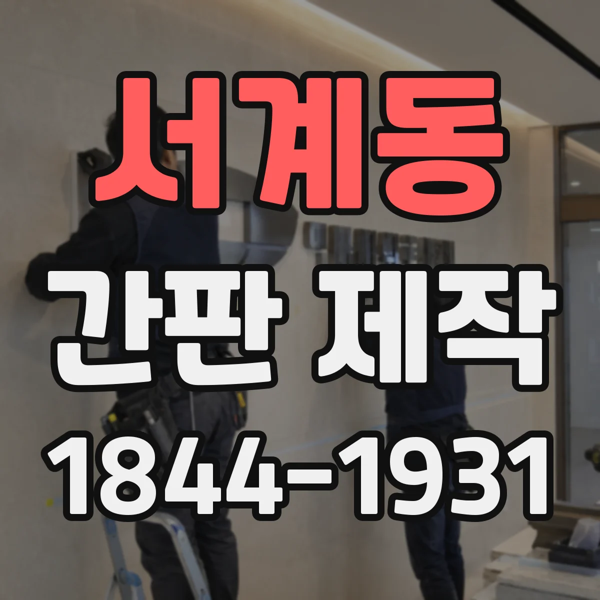 서계동 간판 제작