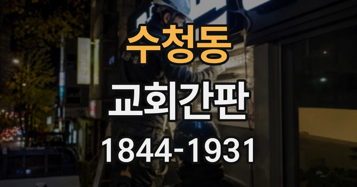 수청동 교회간판