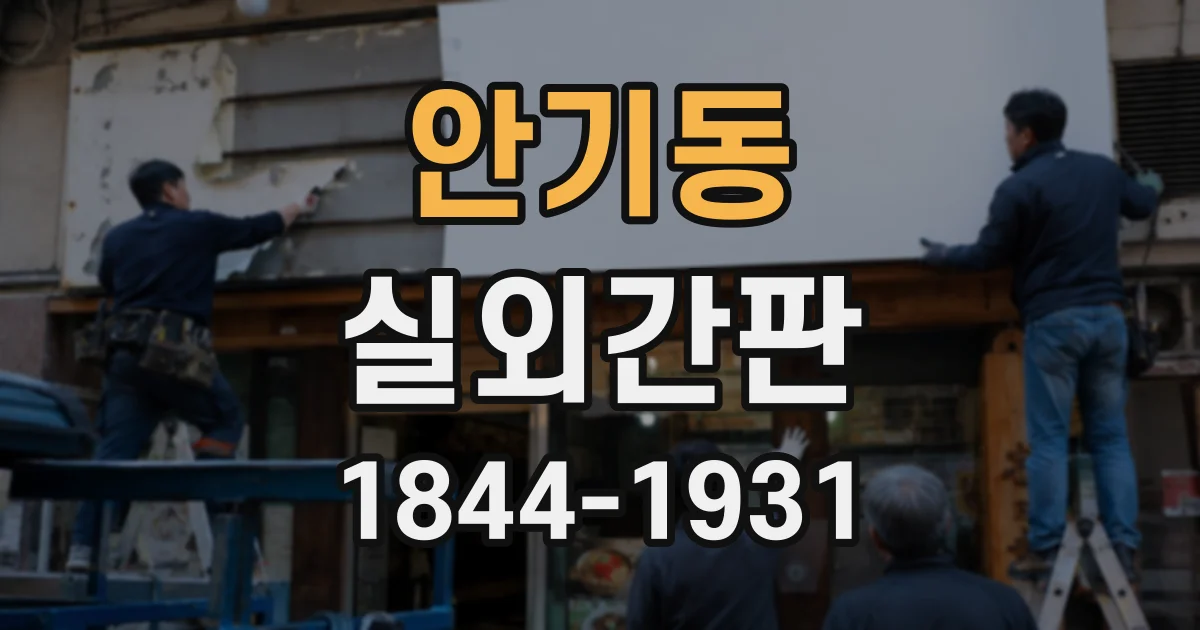 안기동 실외간판