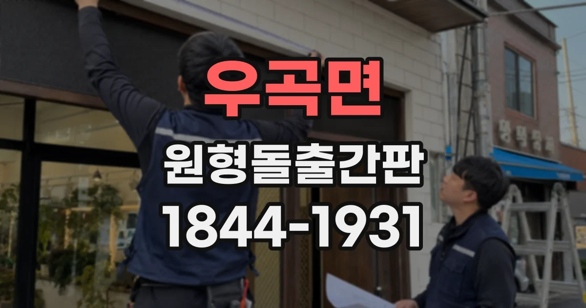 우곡면 원형돌출간판