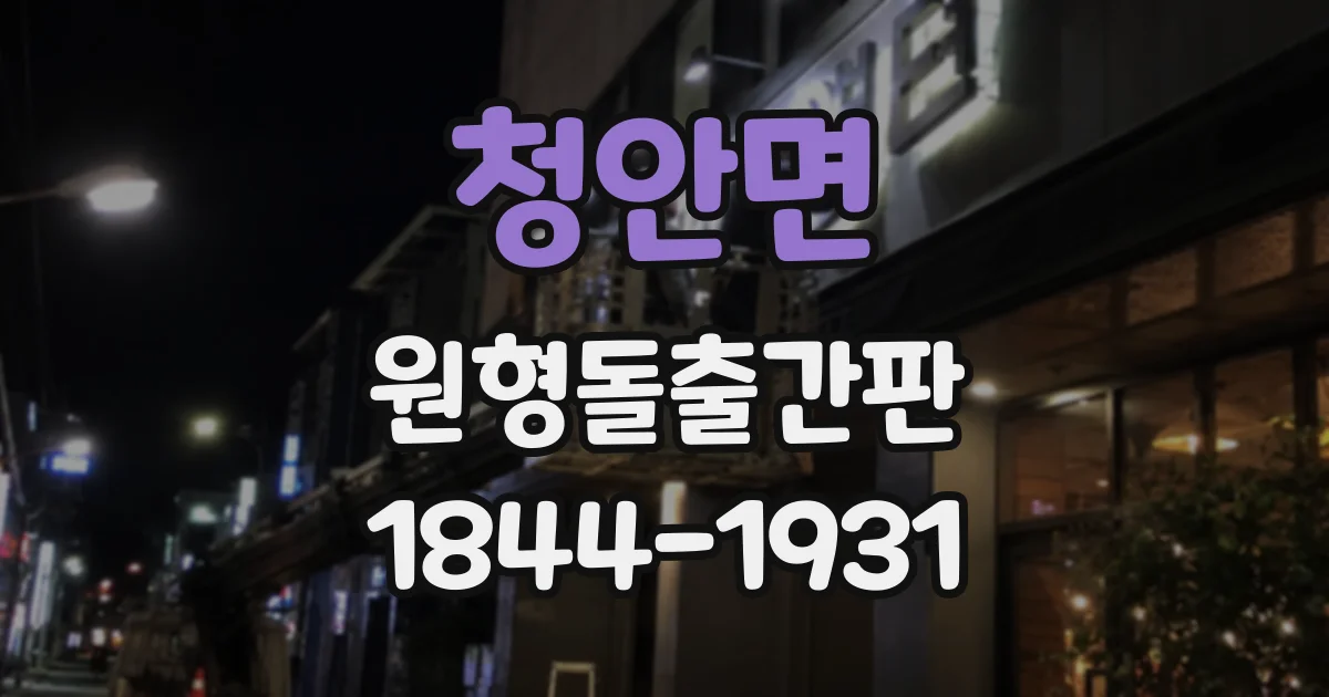 청안면 원형돌출간판