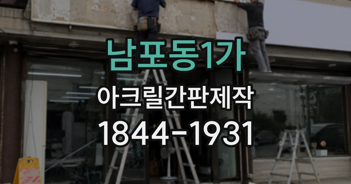 남포동1가 아크릴간판제작
