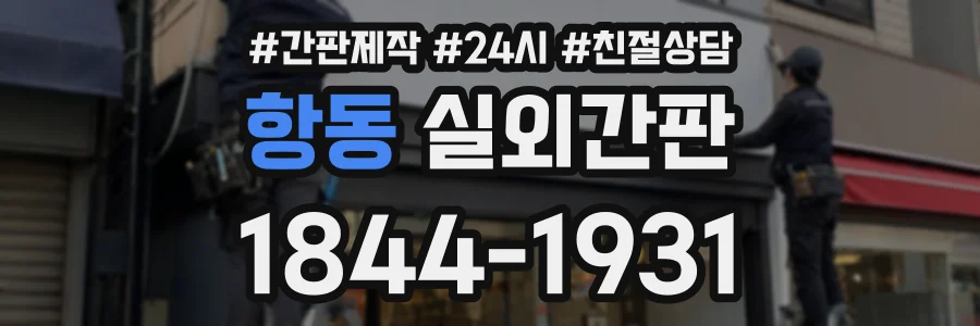 항동 실외간판 상담 전화 1844-1931