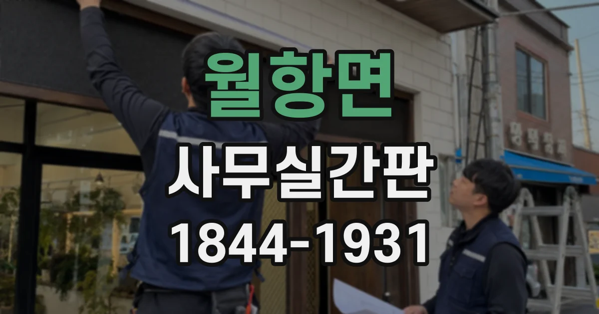 월항면 사무실간판