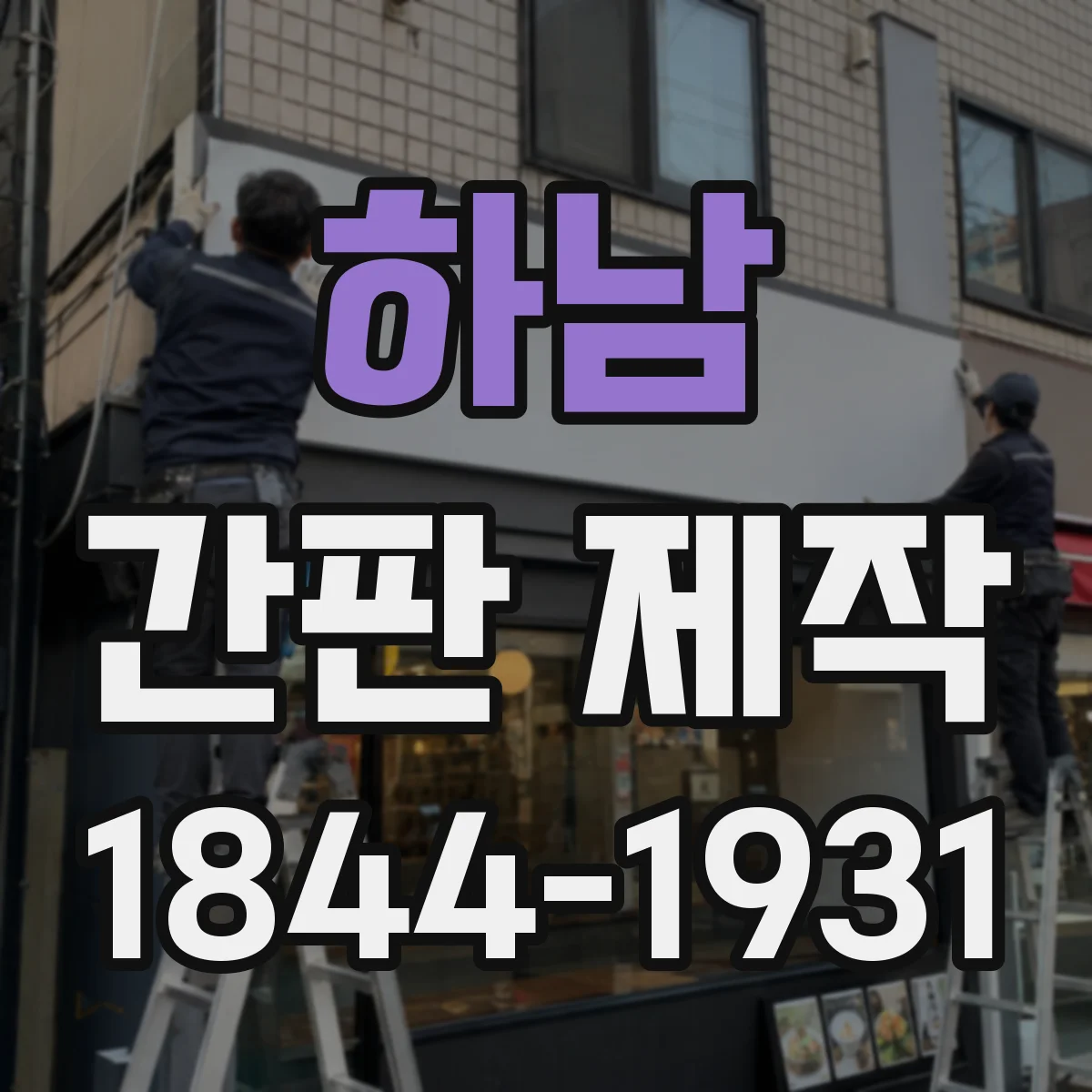 하남 간판 제작 LED·네온 비교표로 전기소모 한눈에 보기