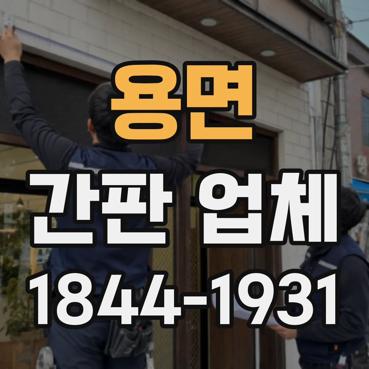 용면 간판 업체